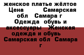 женское платье жёлтое › Цена ­ 340 - Самарская обл., Самара г. Одежда, обувь и аксессуары » Женская одежда и обувь   . Самарская обл.,Самара г.